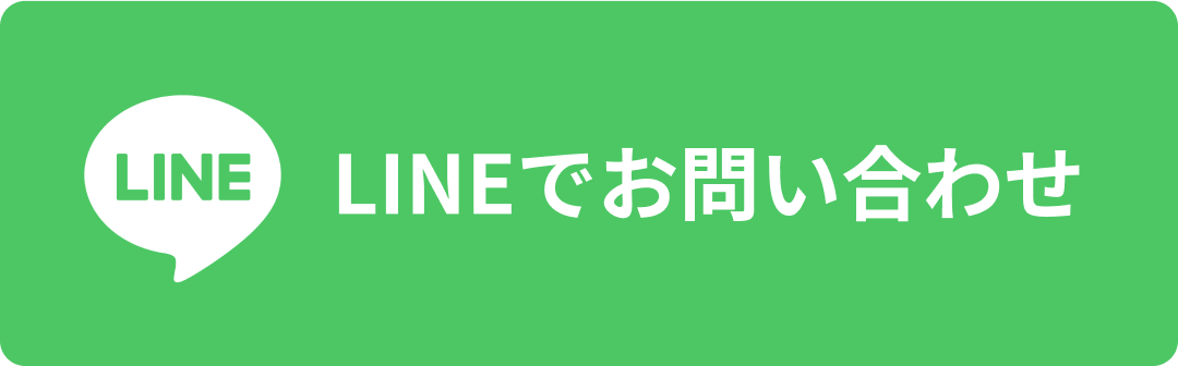 LINEで問い合わせる