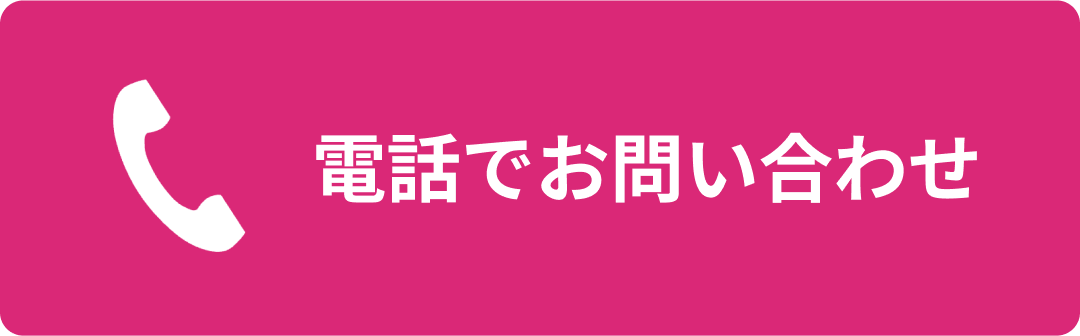 電話で問い合わせる